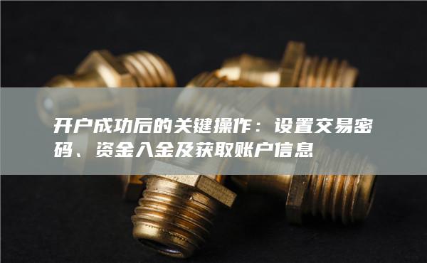 開戶成功后的關(guān)鍵操作