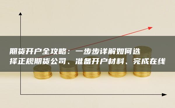 準(zhǔn)備開(kāi)戶材料