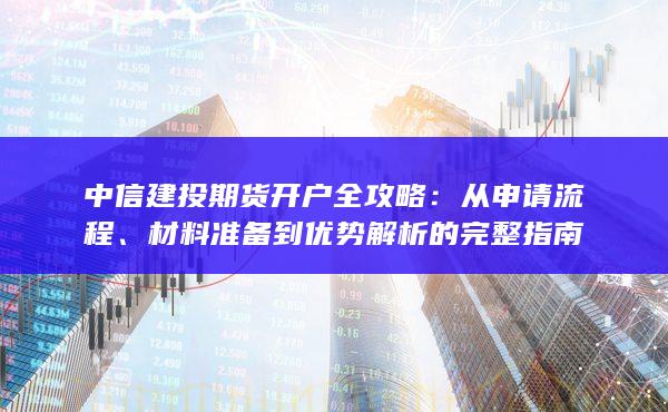 材料準(zhǔn)備到優(yōu)勢解析的完整指南