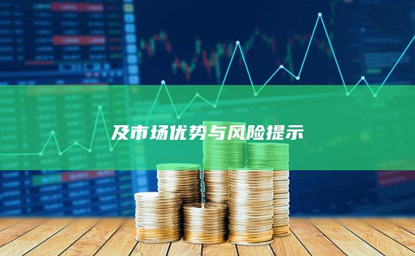 及市場優(yōu)勢與風(fēng)險(xiǎn)提示