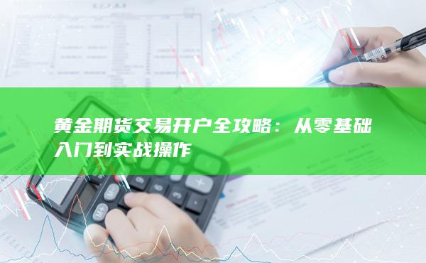 從零基礎(chǔ)入門到實戰(zhàn)操作