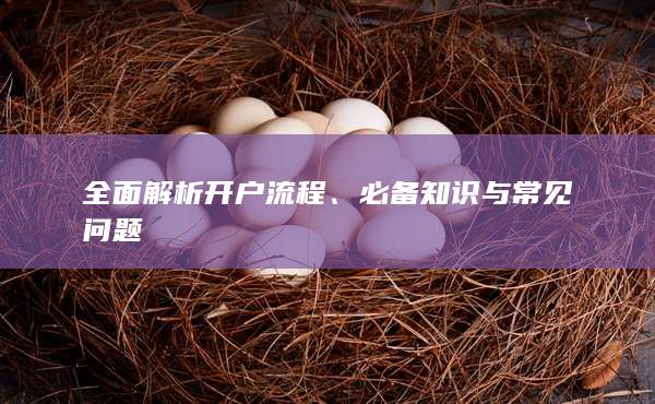 必備知識與常見問題