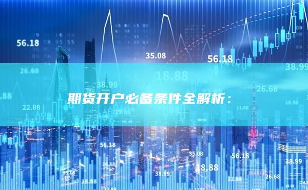 期貨開(kāi)戶必備條件全解析