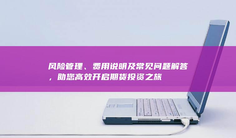 費(fèi)用說明及常見問題解答
