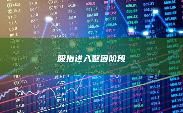 股指進(jìn)入整固階段