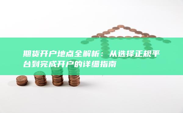 從選擇正規(guī)平臺(tái)到完成開戶的詳細(xì)指南