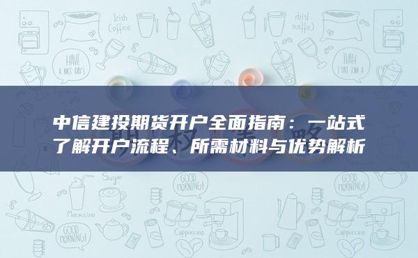 一站式了解開(kāi)戶流程