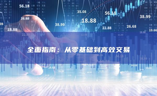從零基礎(chǔ)到高效交易