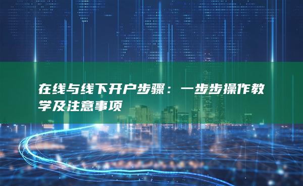 一步步操作教學(xué)及注意事項(xiàng)