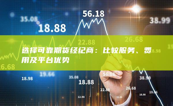 選擇可靠期貨經(jīng)紀(jì)商