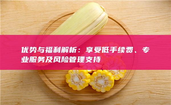 享受低手續(xù)費