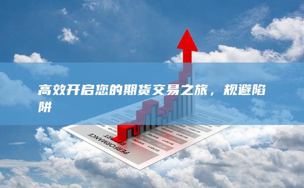 高效開(kāi)啟您的期貨交易之旅