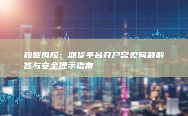 規(guī)避風(fēng)險(xiǎn)