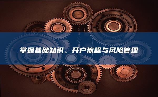 掌握基礎(chǔ)知識