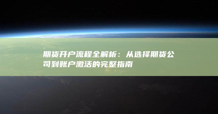 期貨開(kāi)戶(hù)流程全解析