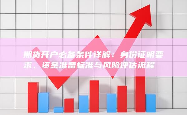 資金準(zhǔn)備標(biāo)準(zhǔn)與風(fēng)險評估流程