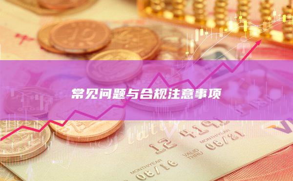 常見(jiàn)問(wèn)題與合規(guī)注意事項(xiàng)