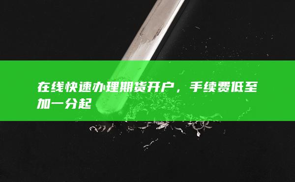 在線快速辦理期貨開戶