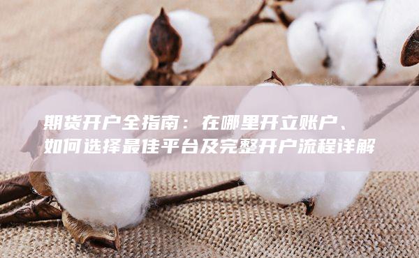 期貨開戶全指南