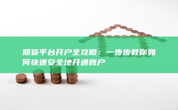 期貨平臺(tái)開戶全攻略