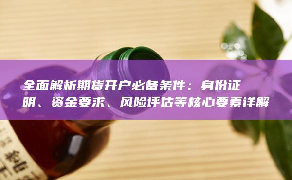風(fēng)險(xiǎn)評(píng)估等核心要素詳解