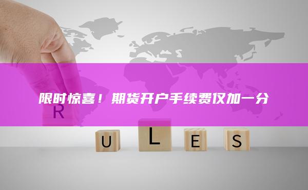 限時(shí)驚喜！期貨開(kāi)戶(hù)手續(xù)費(fèi)僅加一分