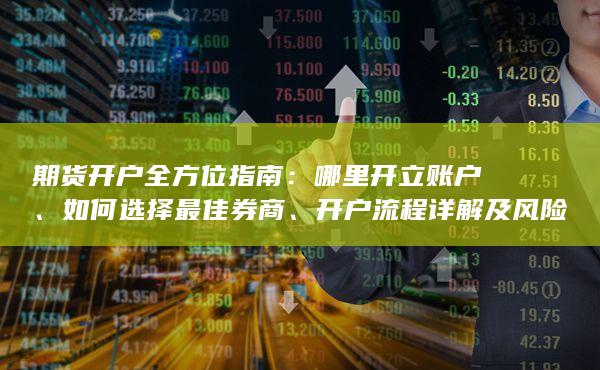 如何選擇最佳券商