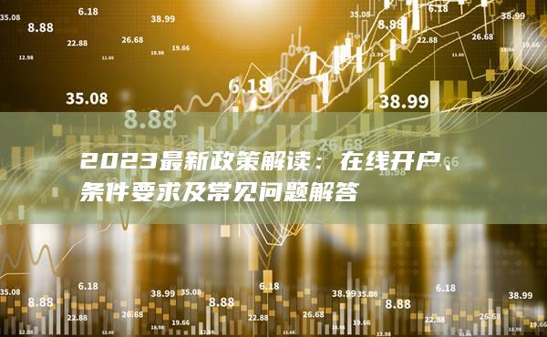 2023最新政策解讀