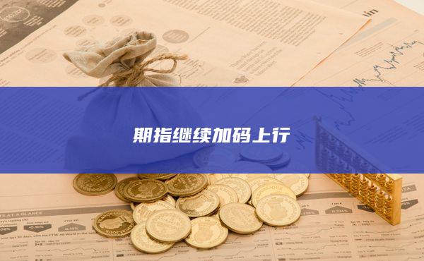 期貨開(kāi)戶