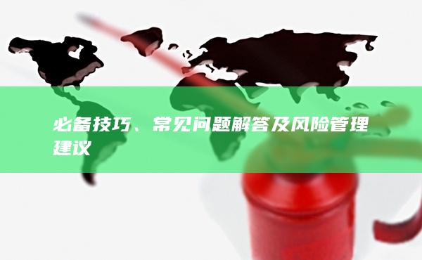 必備技巧
