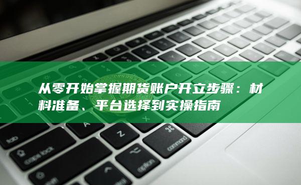 材料準(zhǔn)備