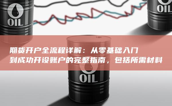 期貨開戶全流程詳解