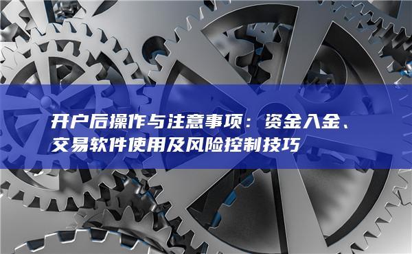 開(kāi)戶后操作與注意事項(xiàng)
