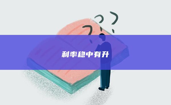 利率穩(wěn)中有升