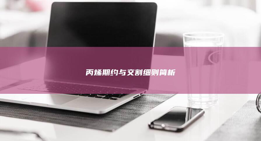 丙烯