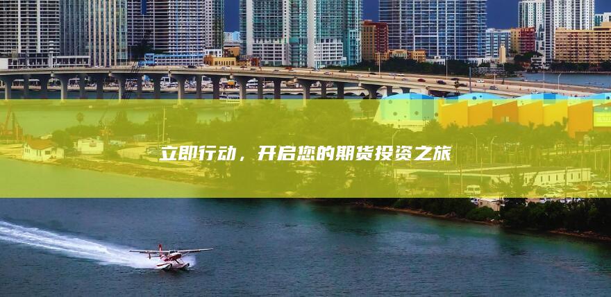 立即行動