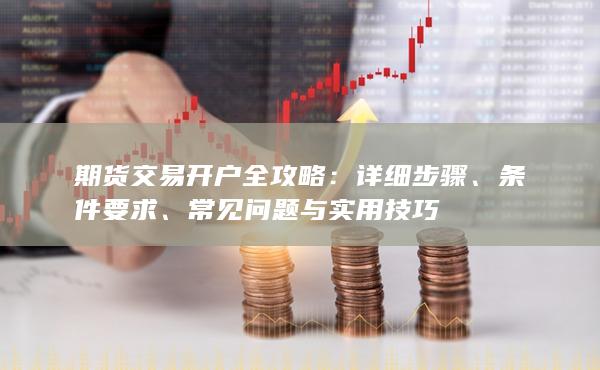 條件要求