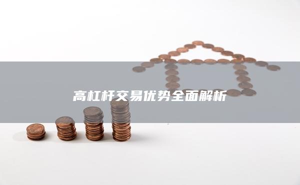 高杠桿交易優(yōu)勢全面解析