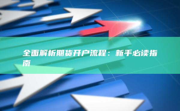 新手必讀指南