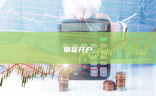 期貨開戶