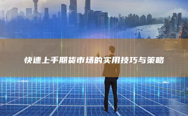 快速上手期貨市場的實用技巧與策略