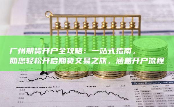 涵蓋開戶流程