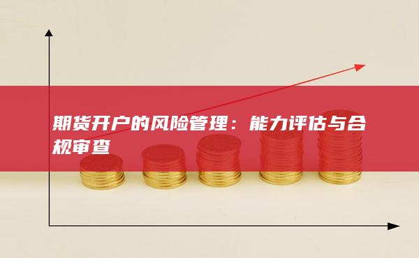 能力評估與合規(guī)審查