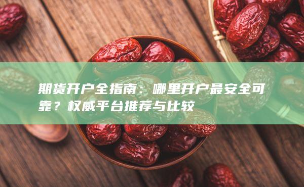 權威平臺推薦與比較