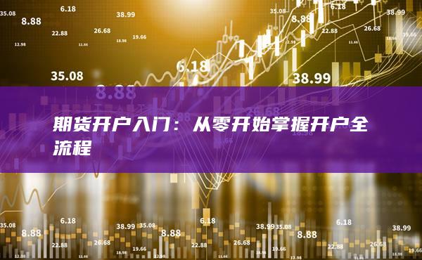 期貨開(kāi)戶入門