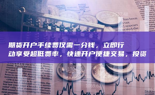 快速開戶便捷交易