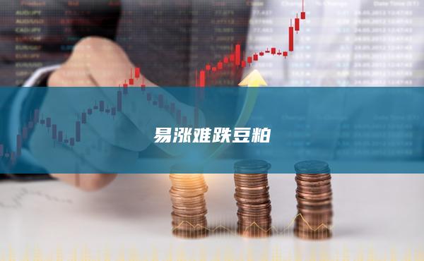 豆粕