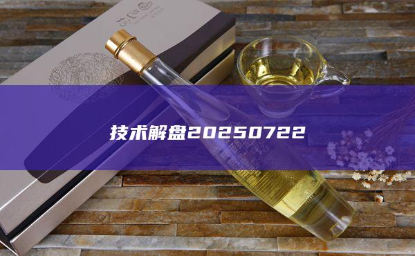技術解盤20250722