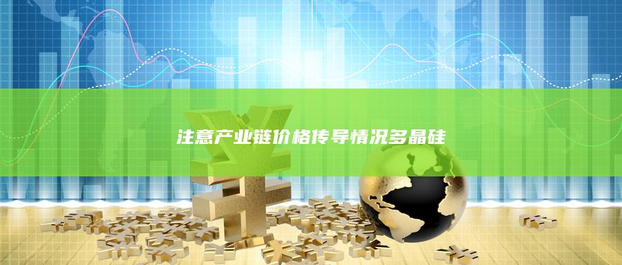 注意產(chǎn)業(yè)鏈價格傳導情況
