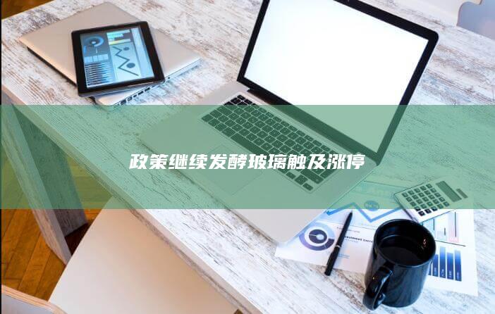 政策繼續(xù)發(fā)酵